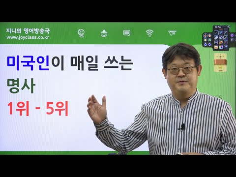 미국인이 매일 쓰는 명사 1위 - 5위