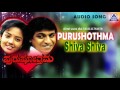 Purushothama  shiva shiva audio song i shivarajkumar shivranjini i akash audio
