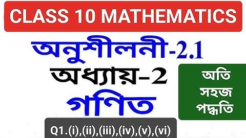 Class 10 Maths Exercise 2.1 Q1 Chapter 2 in Assamese // দশম শ্ৰেনী অধ্যয় 2 বহুপদ অনুশীলনী 2.1
