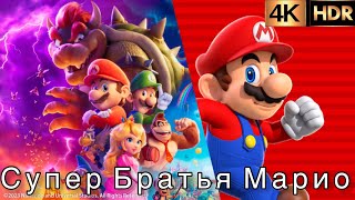 🥸Супер Братья Марио 🎮 полный трейлер 2023 🍄 Super Mario Brothers 🐲 full trailer 2023