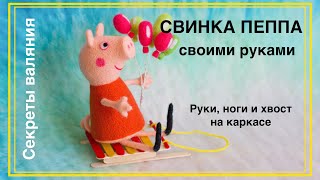 Валяем СВИНКУ ПЕППУ | Peppa Pig made of felting