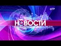 ОТРажение дневной выпуск. Новости 15.12.2020