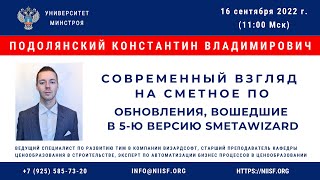 BIM 192 Современный взгляд на сметное ПО. Обновления вошедшие в 5-ю версию SmetaWIZARD