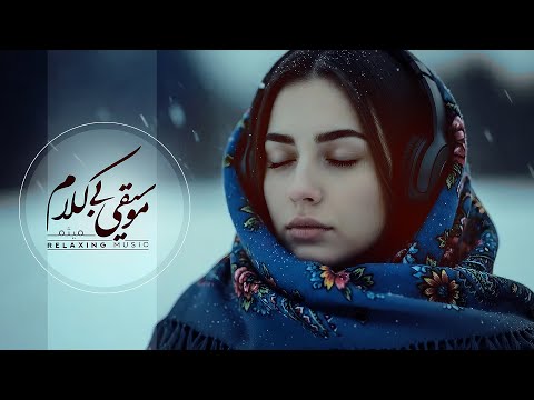 آرومش تو جیب ت هه برف و موسیقی ریلکس ضدددد استرس اضطراب