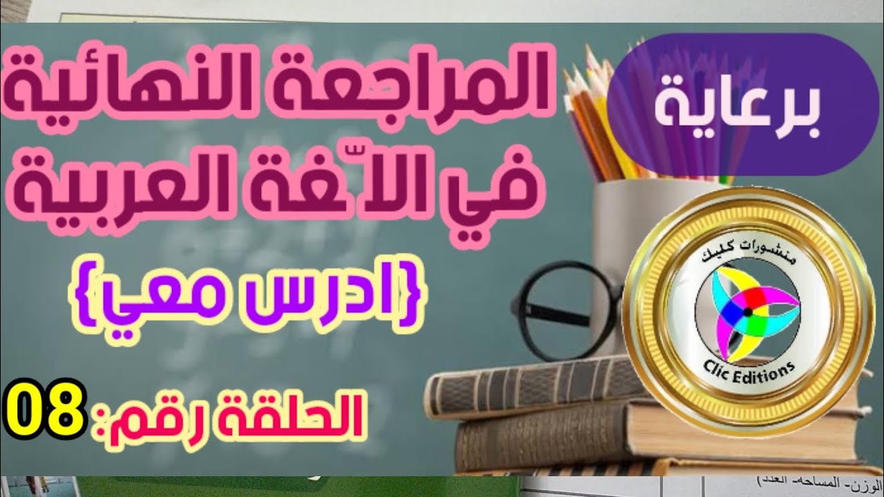 المراجعة النهائية في اللغة العربية #الحلقة08 #إعراب_الجمل برعاية منشورات كليك /محمد أبو شاكر لعبودي