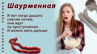 картинка: Надежда Нелидова. Аудиорассказ Шаурменная