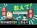 【医師の体験談】透析を経て身長差30センチの叔母からもらった腎臓。この１５年でお薬はどう進歩した？