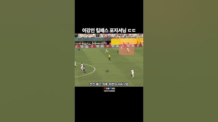 이강인 킬패스 포지셔닝 ㄷㄷㄷ