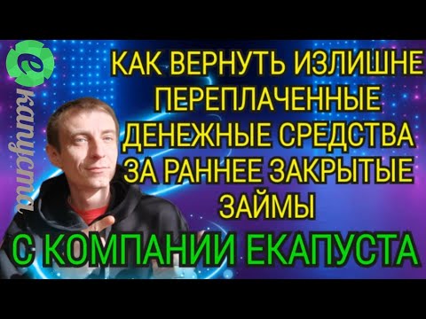 КАК ВЕРНУТЬ ДЕНЬГИ С КОМПАНИИ ЕКАПУСТА. ВОЗВРАТ ПЕРЕПЛАЧЕНЫХ ДЕНЕЖНЫХ СРЕДСТВ НА КАРТУ ДОЛЖНИКА