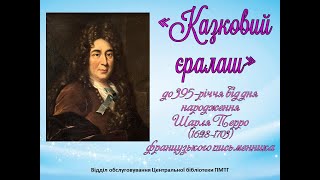 Казковий єралаш до 395-річчя від дня народження Шарля Перро