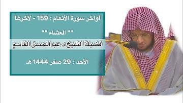 أواخر سورة الأنعام : 159 - لآخرها | صلاة العشاء 29 صفر 1444 هـ | فضيلة الشيخ د.عبدالمحسن القاسم