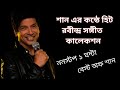 Hits of rabindra sangeetbest of shaanmusicrabindrasangeetrabindranathtagoreshaan