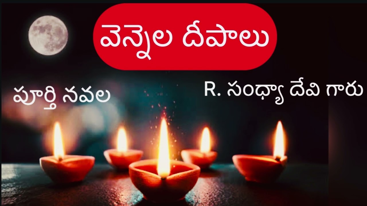 Vennela Deepali Full novel/ వెన్నెల దీపాలు/ R.Sandhya Devi/ ఆర్. సంధ్యా దేవి/ Audio novel by Devi