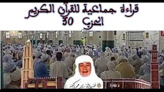 سورة الكهف قراءة جماعية الحزب30 زاوية الشيخ بن لكبير أدرار