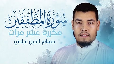 سورة المطففين مكررة 10 مرات للحفظ بصوت القارئ حسام الدين عبادي