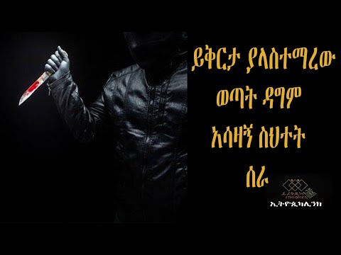 ይቅርታ ያላስተማረው ወጣት ዳግም አሳዛኝ ስህተት ሰራ