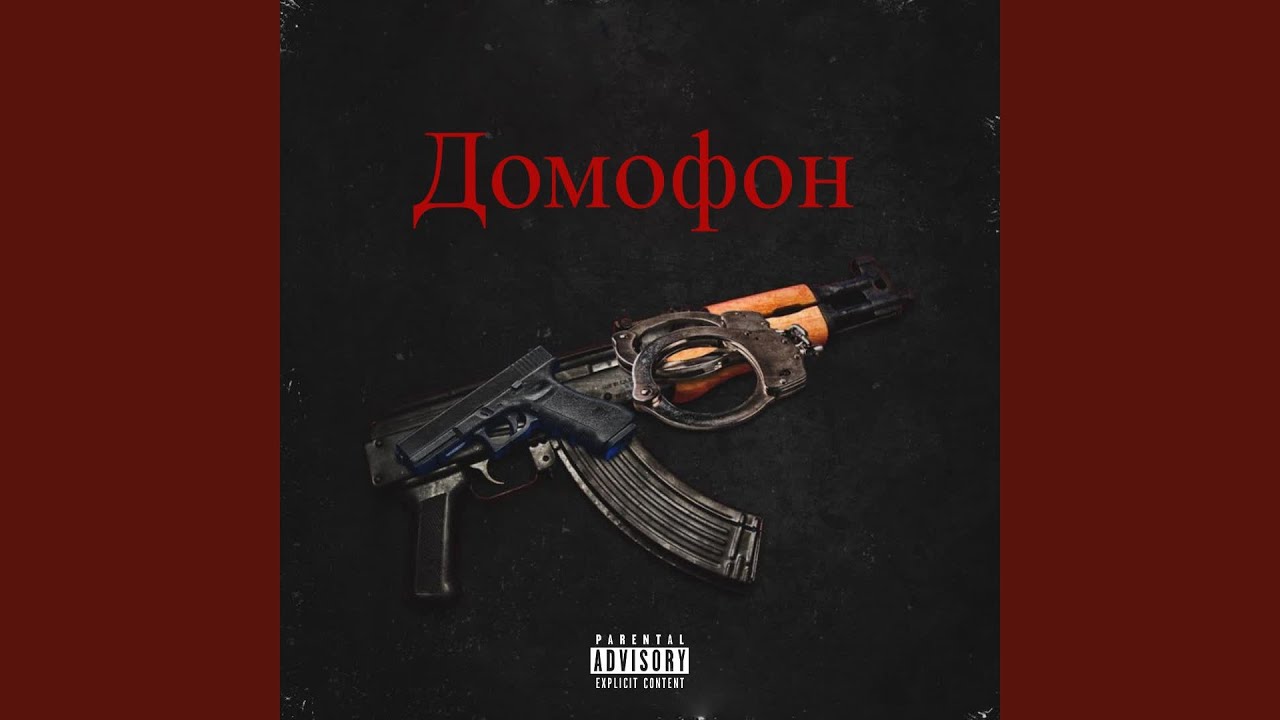 Домофон - YouTube