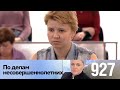 По делам несовершеннолетних | Выпуск 927