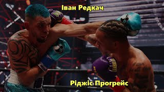 Риджис Прогрейс vs. Иван Редкач (лучшие моменты)
