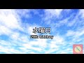 【高音質カラオケ】水曜日/20th Century 【ガイドメロ無し】