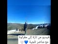 من تازة إلى مغراوة مناضر ثلجية مميزة