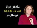 ماذا تفكر المرأة عندما ترى أنك توقفت عن مطاردتها