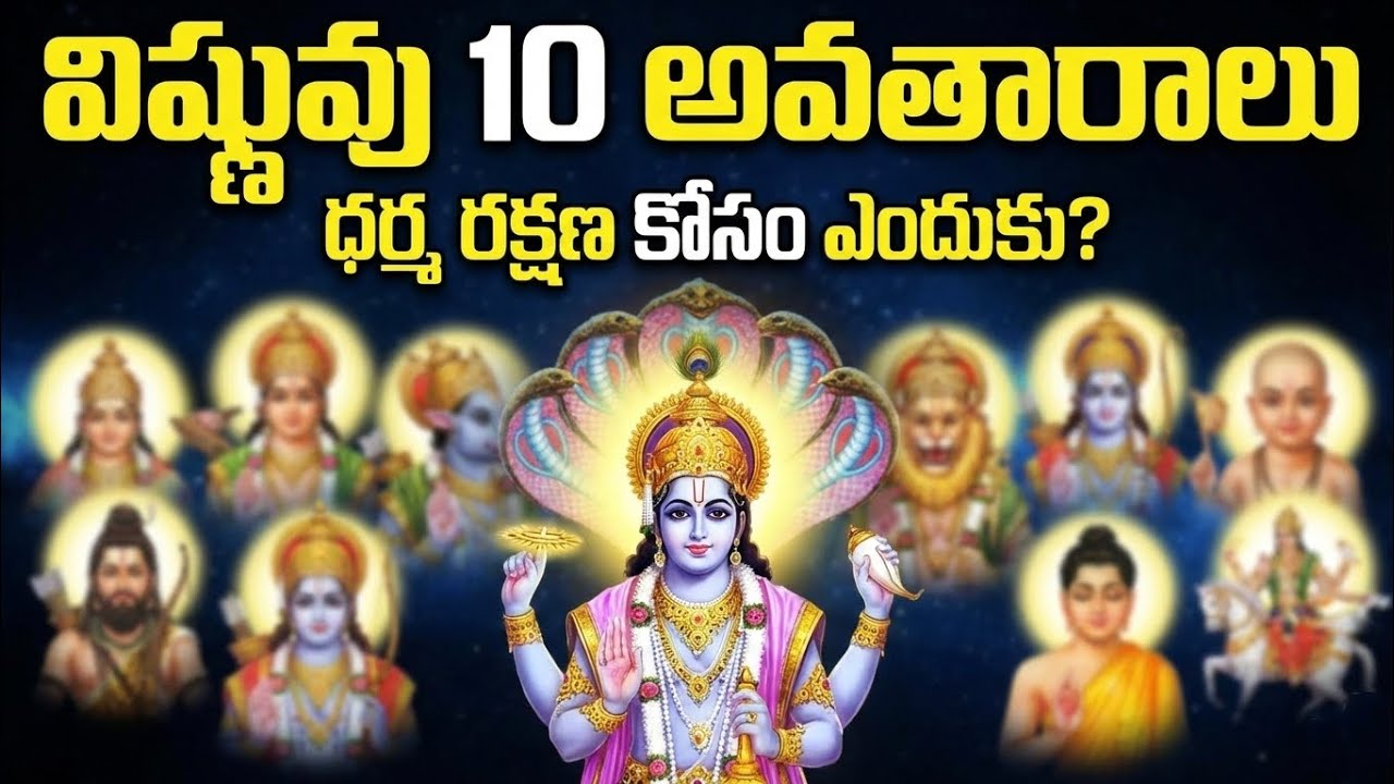 విష్ణువు 10 అవతారాలు పూర్తి కథ | Lord Vishnu Dashavatara Telugu Explained