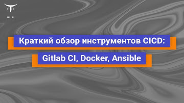 Краткий обзор инструментов CICD: Gitlab CI, Docker, Ansible // курс «DevOps практики и инструменты»