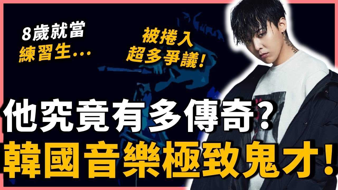 為甚麼GD被稱做偶像之神？走過無數風波，5歲入行的GD，權志龍究竟經歷了些什麼？｜G-Dragon權志龍｜OMIO_BEN