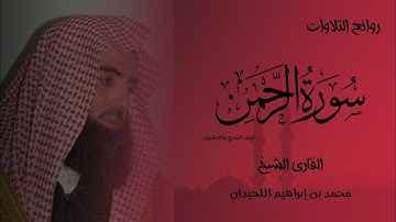 من روائع التلاوات القارئ الشيخ محمد بن إبراهيم اللحيدان "سورة الرحمن".