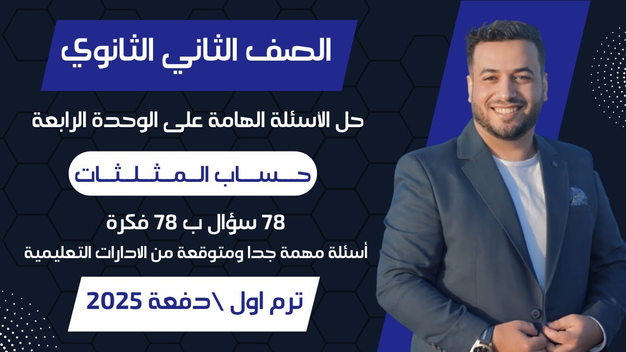 حل الأسئلة الهامة على الوحدة الرابعة⚡حساب المثلثات⚡تانيه ثانوى ترم اول 2025