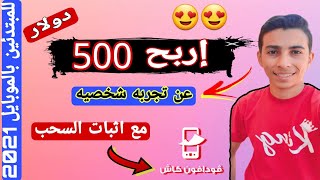 اربح 500دولار بدون راس مال ولا خبره والسحب فودافون كاش|الربح من الانترنت2021| تاجرلي