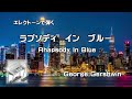 エレクトーンで弾く「ラプソディー イン ブルー」作曲/George Gershwin STAGEA・ELポピュラー・シリーズ (7〜6級) Vol.41 ジャズ＆フュージョン2 より　grade7級