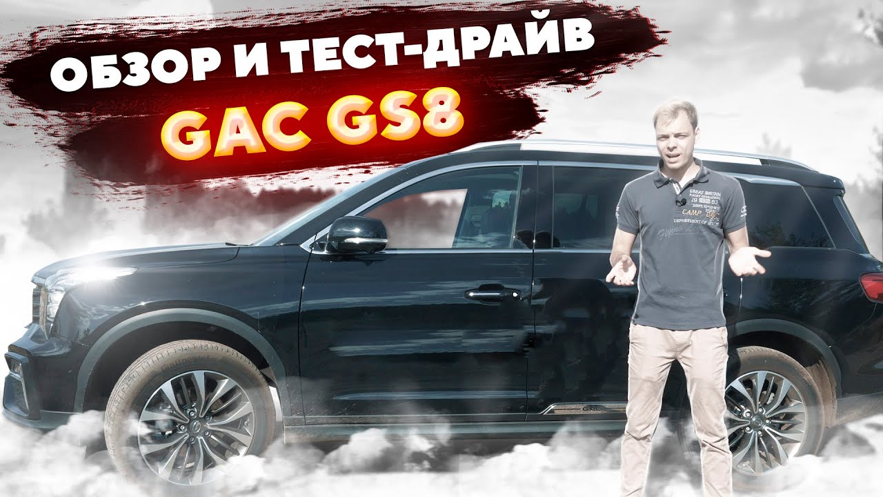 GAC gs8 тест драйв. Видео обзор и тест драйв GAC gs8 i 2022. GAC gs8 или LC 200. Тест драйв гак