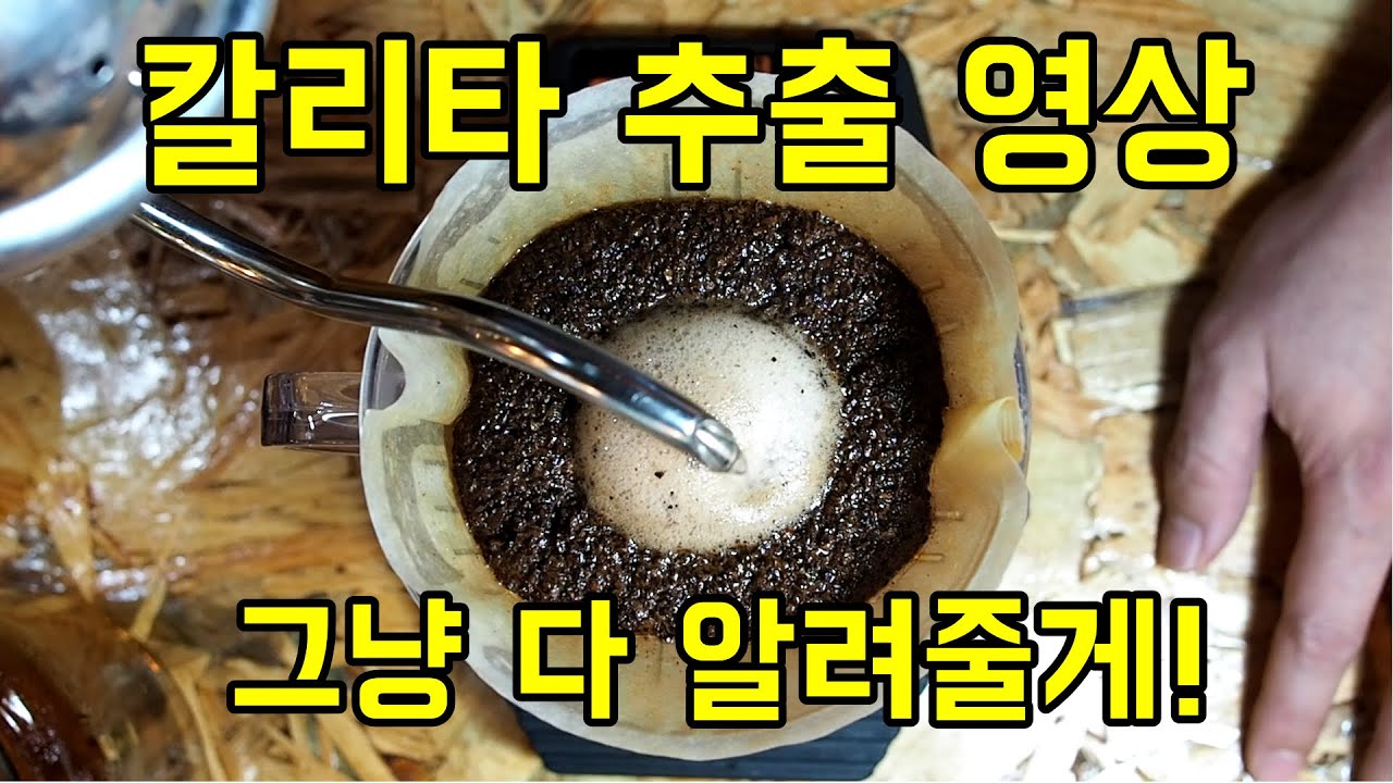 칼리타 추출 실전 테크닉