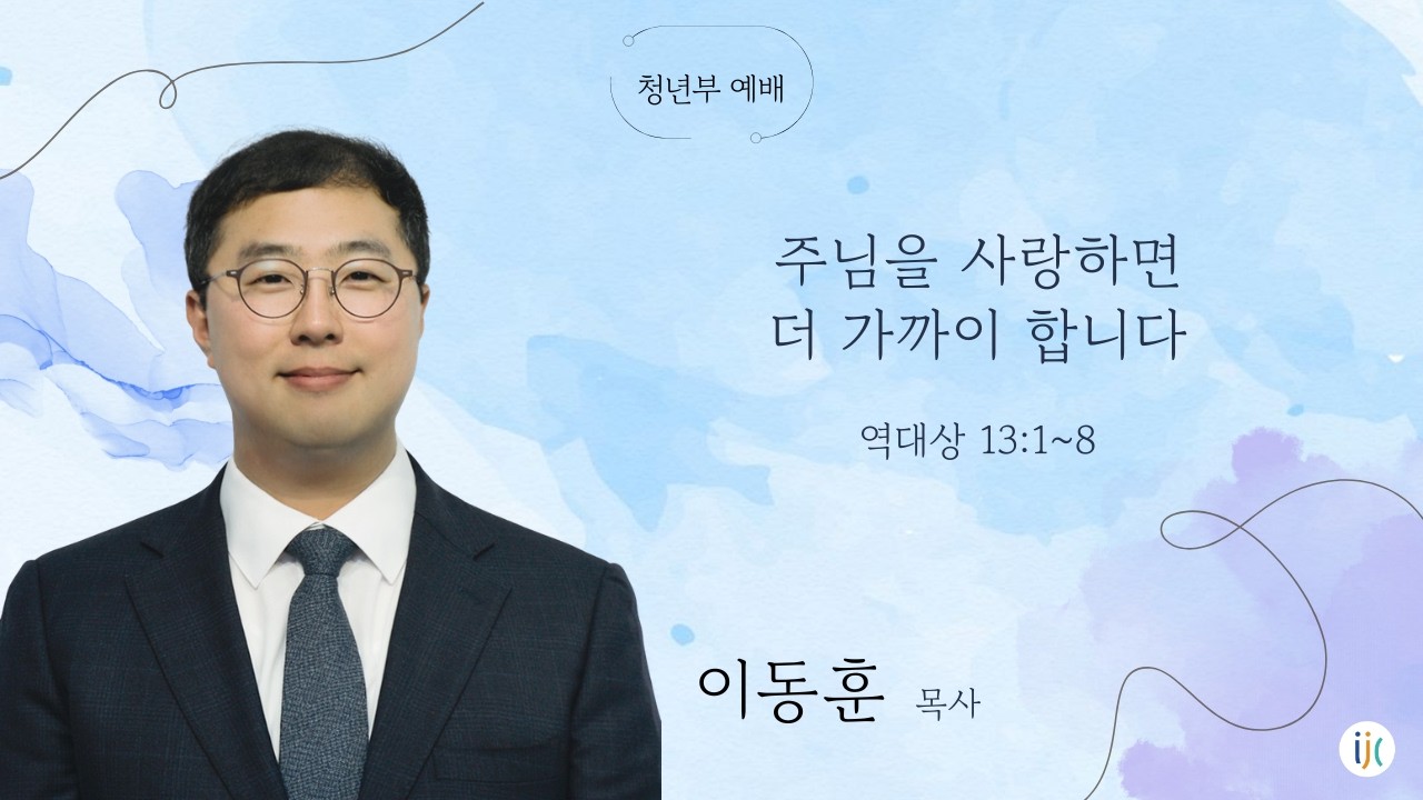 사랑은 거리를 좁힙니다. | 주님을 사랑하면 더 가까이 합니다 | 청년부 예배 설교 | 이동훈 목사 | 26년 7월 26일
