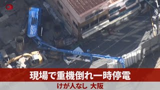 現場で重機倒れ一時停電 けが人なし、大阪