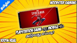 என்னாது! Playing PlayStation games in mobile | How to play? | தமிழில் | Noobster Gaming Tamil