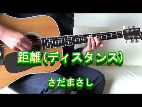 距離(ディスタンス)　 さだまさし　ギターイントロを弾いてみました。