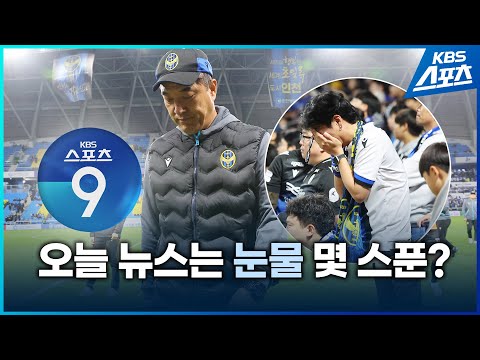 [KBS스포츠9 풀영상 2024.11.10] 인천 유나이티드, 박찬희, 박주영, <strong>정대영</strong> 등