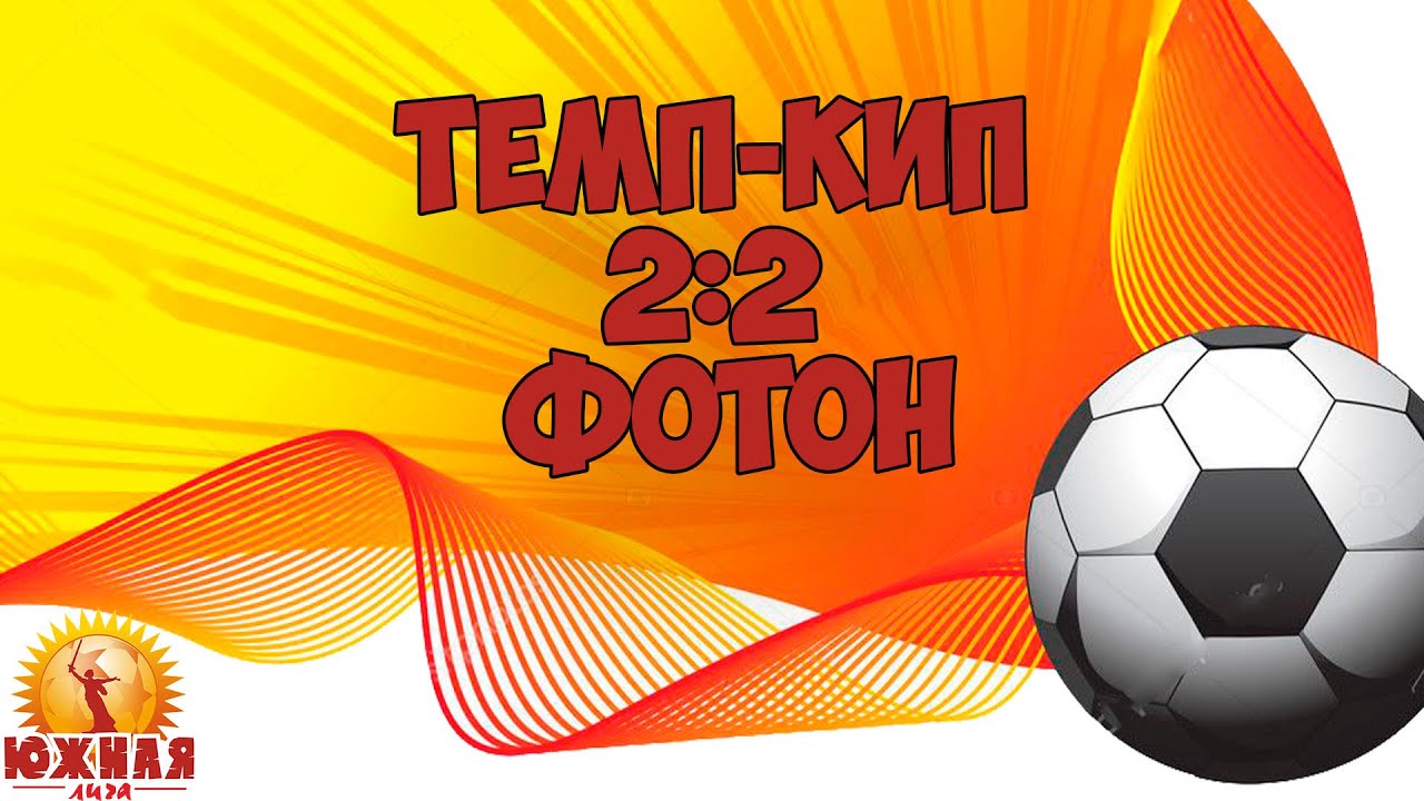 Обзор матча Темп-КИП 2:2 Фотон 14.02.20 - YouTube