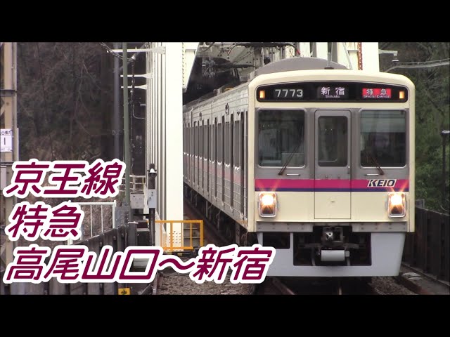 全区間前面展望】京王線《特急》高尾山口～新宿 Keiō Line《Special