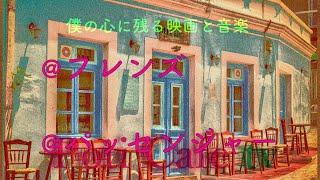 #222映画「フレンズ」と音楽「パッセンジャー」について