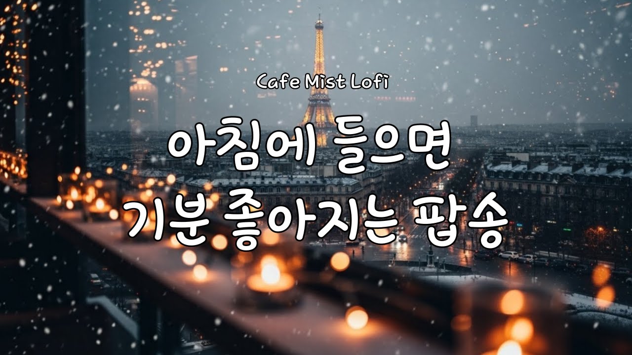 playlist ❄️겨울 감성 가득한 마음이 편안해지는 카페음악 | 부드러운 로파이 팝 | Cozy Winter Lo-Fi Pop Café Music | 일·공부할 때 듣는 음악🎶