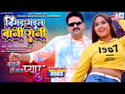 Full Video | बिगड़ गइल बानी रानी | Pawan Singh, Alka Jha | Kajal Raghwani | Bhojpuri Song 2023