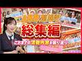 【未公開シーン一挙公開】AKB整腸部 完全総集編!名場面&活動の裏側を一気見!　[EN/ID/TH/KO/ZH-TW SUB]