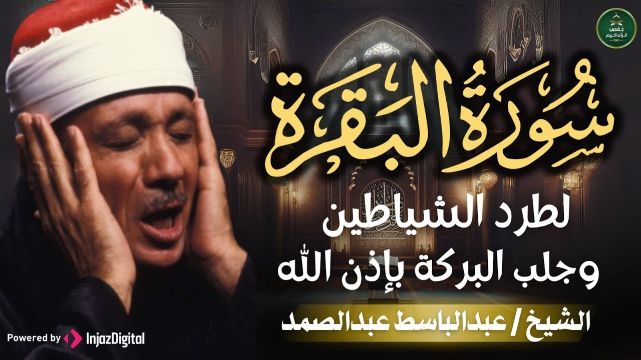 سورة البقرة كاملة للشيخ عبد الباسط عبد الصمد لحفظ وتحصين المنزل وجلب البركة Sourah Baqara