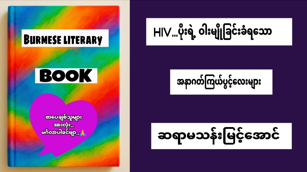 HIVပိုးရဲ့ဝါးမျိုခြင်းခံခဲ့ရတဲ့အနာဂတ်ကြယ်ပွင့်များ...ဆရာမသန်းမြင့်အောင်