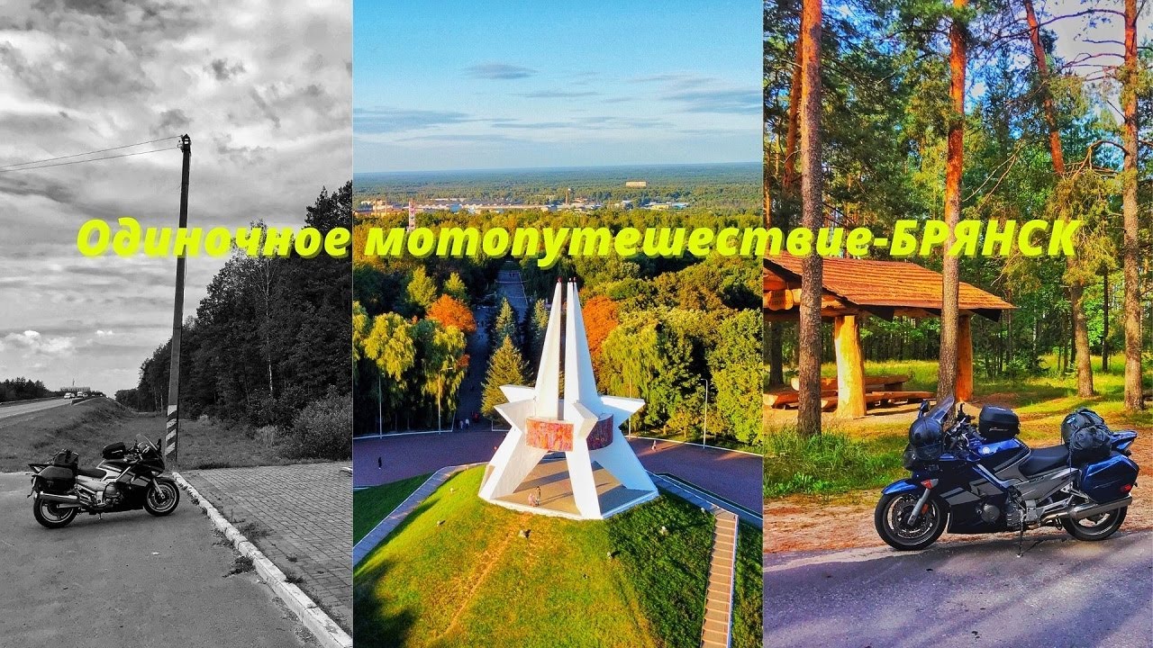Брянск, Обзор города Брянск, Мотопутешествие Брянск, Брянск, что ...