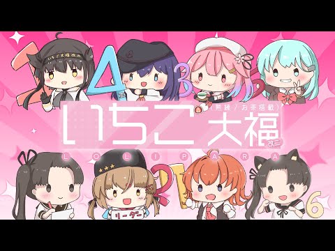 【#るせる杯】いちご大福改二(熟練/お茶搭載) お疲れ様会